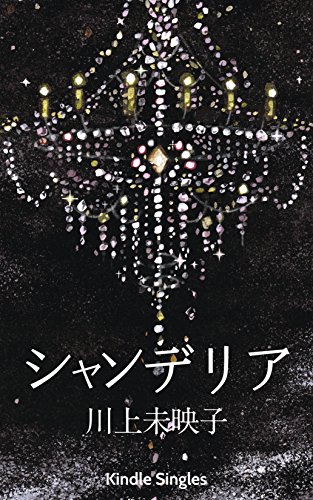 Chandelier (Kindle Single) (Japanese Edition)